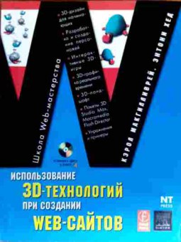 Книга Макгилливрей К. Использование 3D-технологий при создании Web-сайтов, 11-18523, Баград.рф